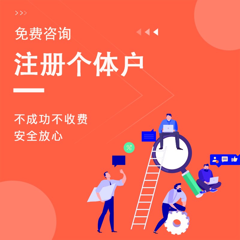 <a href=https://www.financecompany.com.cn/register/5.html target=_blank class=infotextkey>注册个体</a>工商户