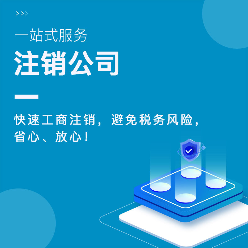 <a href=https://www.financecompany.com.cn/finance/9.html target=_blank class=infotextkey>公司注销</a>