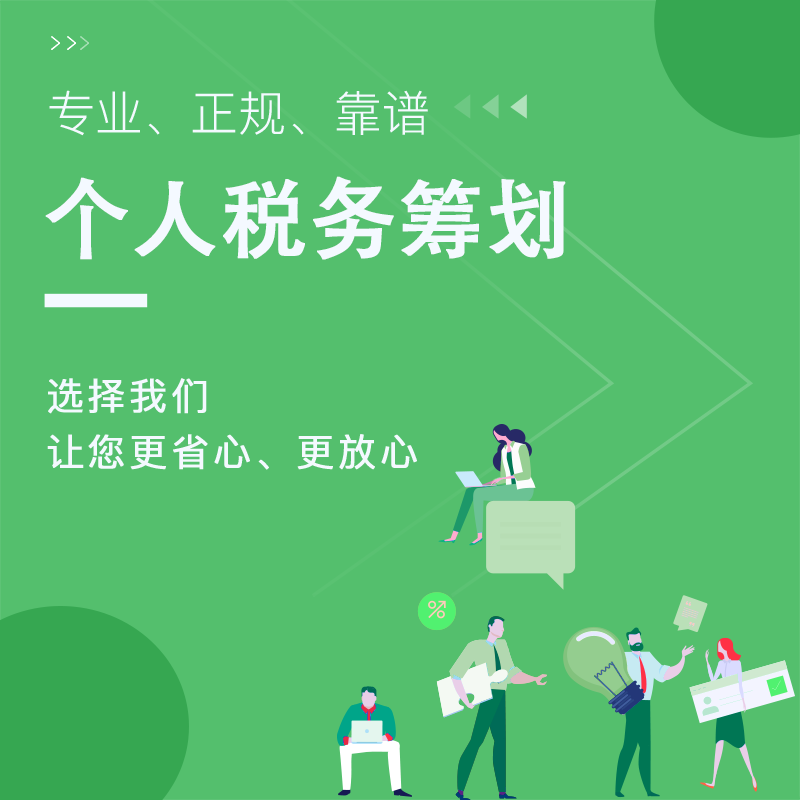 个人<a href=https://www.financecompany.com.cn/audit/16.html target=_blank class=infotextkey>税务筹划</a>