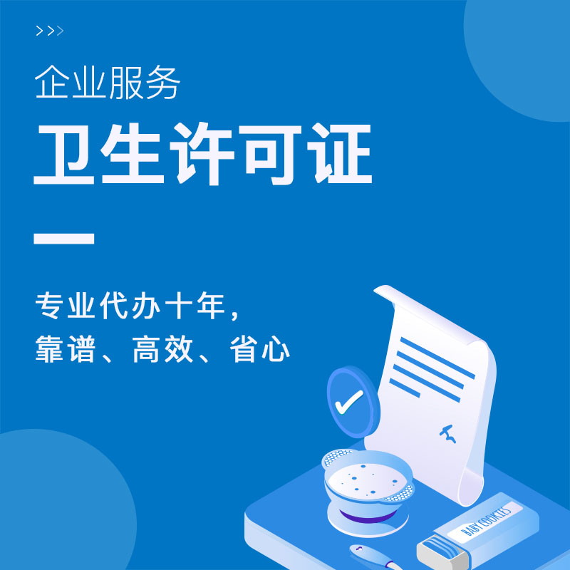 公共场所<a href=https://www.financecompany.com.cn/licence/56.html target=_blank class=infotextkey>卫生许可证</a>