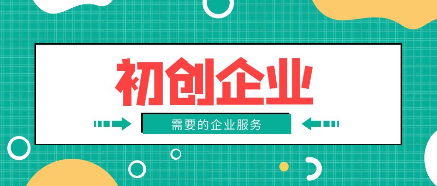 企业生命周期中不同阶段需要的企业服务