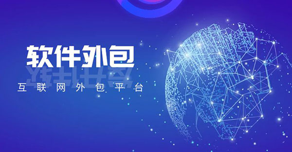 互联网软件外包平台大全