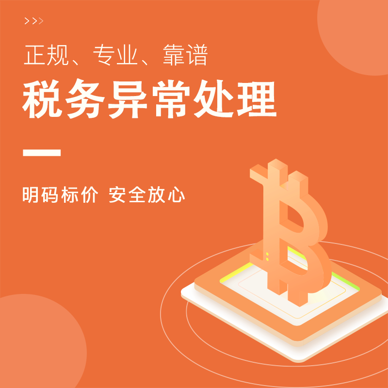 <a href=https://www.financecompany.com.cn/finance/63.html target=_blank class=infotextkey>税务异常</a>处理