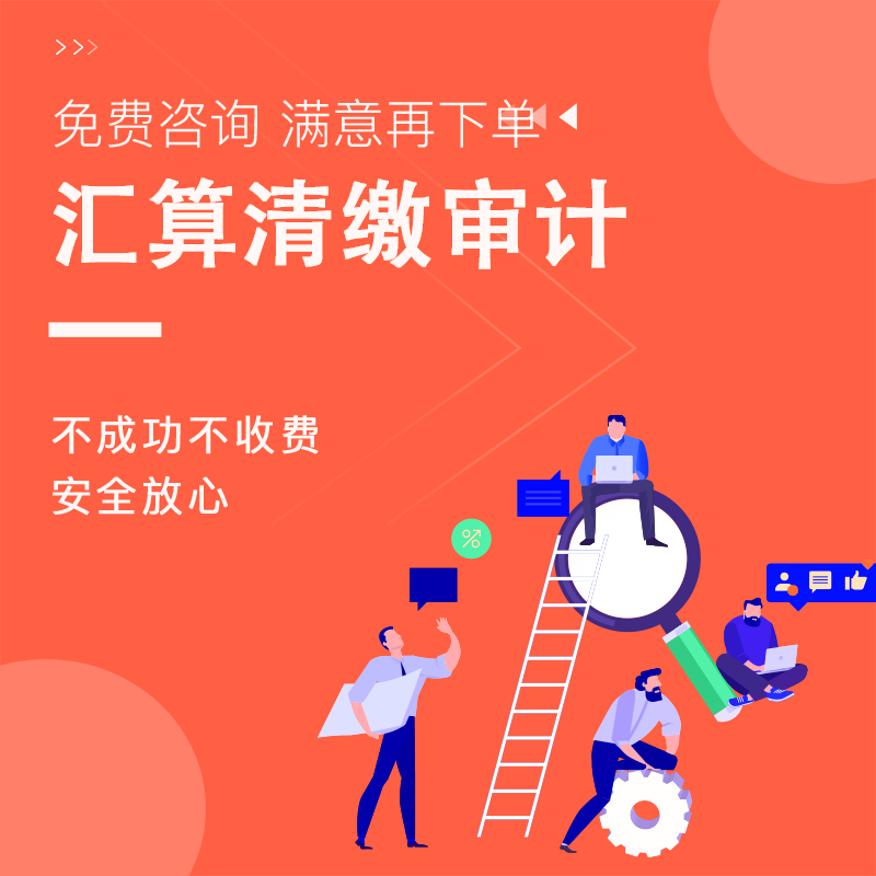 <a href=https://www.financecompany.com.cn/audit/61.html target=_blank class=infotextkey>汇算清缴审计</a>