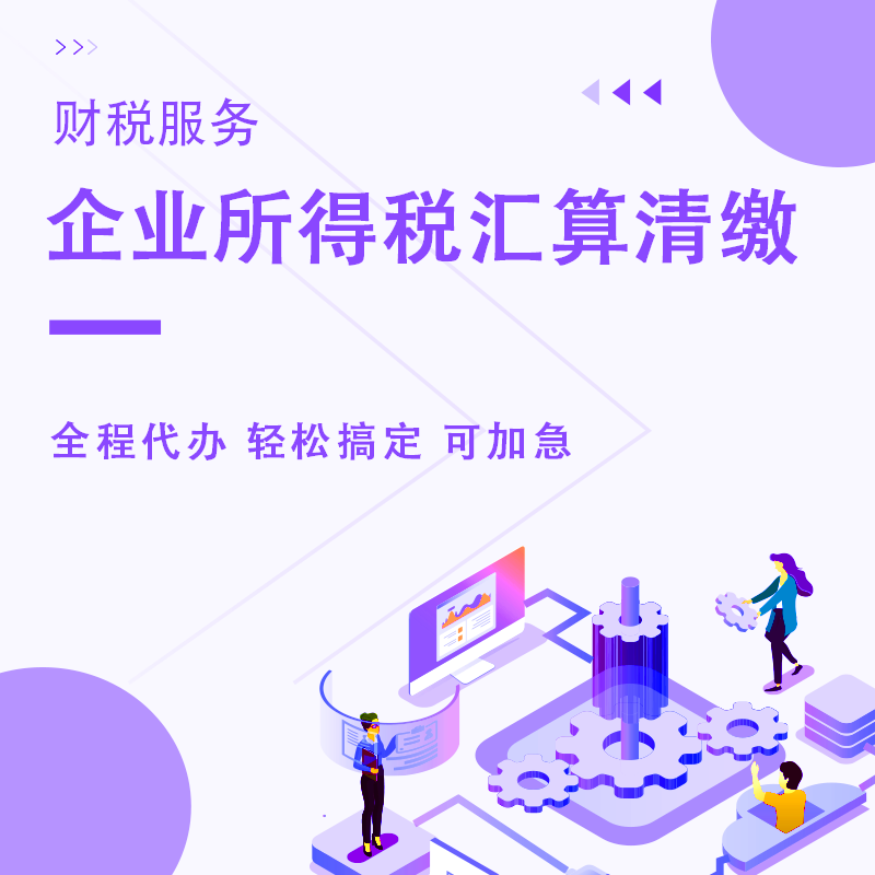 企业所得税汇算清缴
