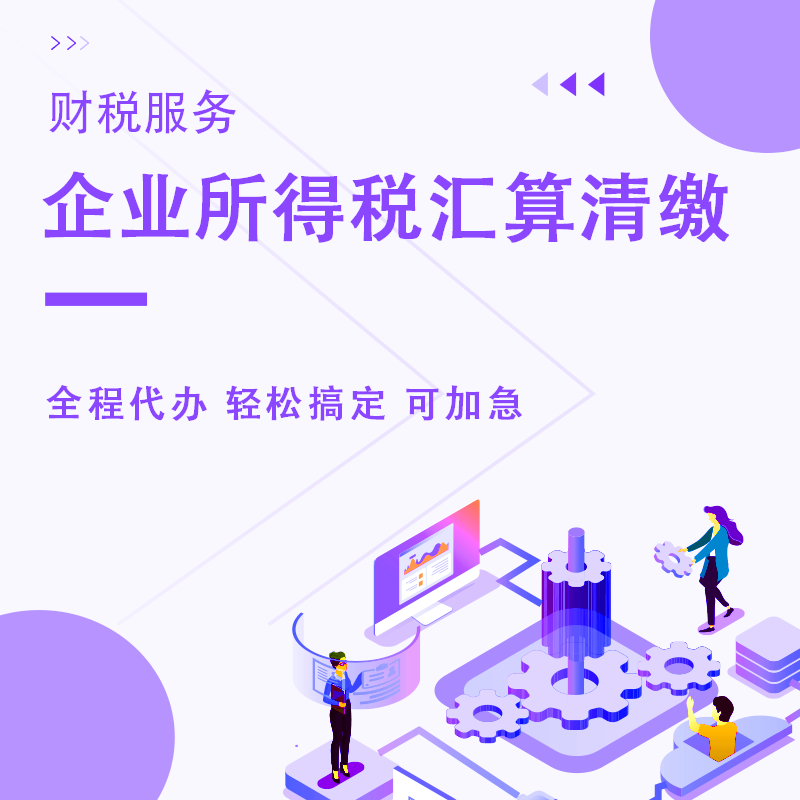 企业<a href=https://www.financecompany.com.cn/finance/75.html target=_blank class=infotextkey>所得税汇算清缴</a>