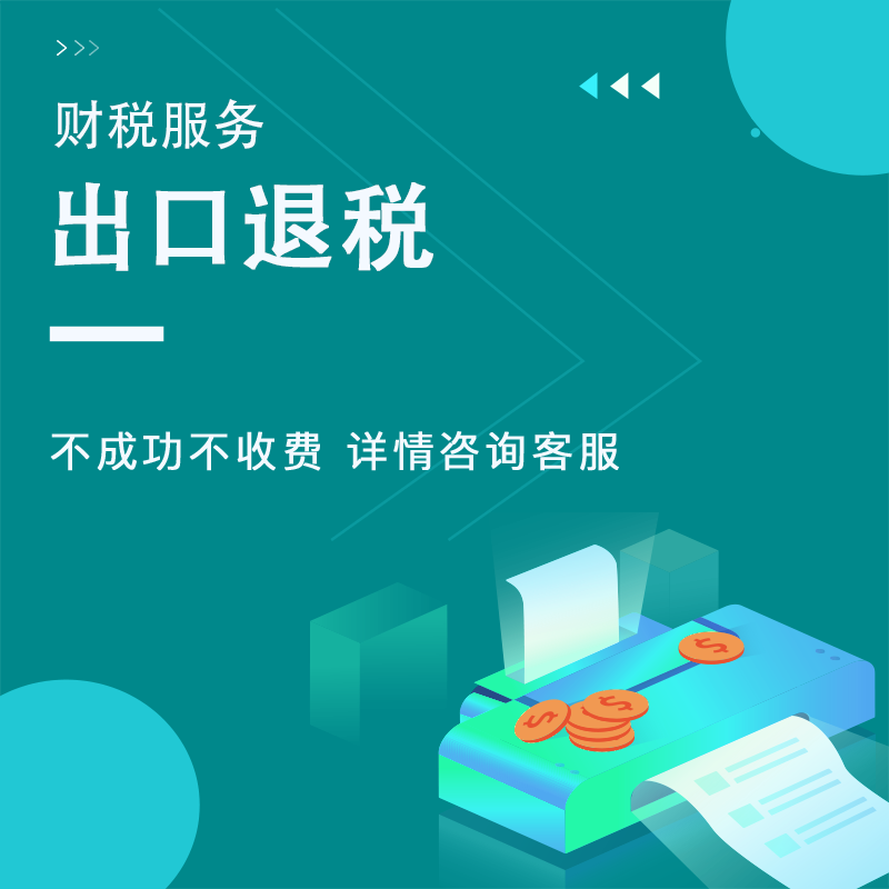 <a href=https://www.financecompany.com.cn/finance/74.html target=_blank class=infotextkey>出口退税</a>