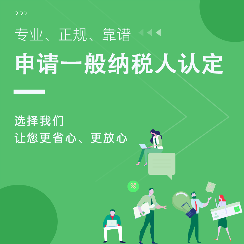 申请<a href=https://www.financecompany.com.cn/finance/72.html target=_blank class=infotextkey>一般纳税人</a>认定