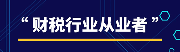 财税行业从业者存在的问题、痛点