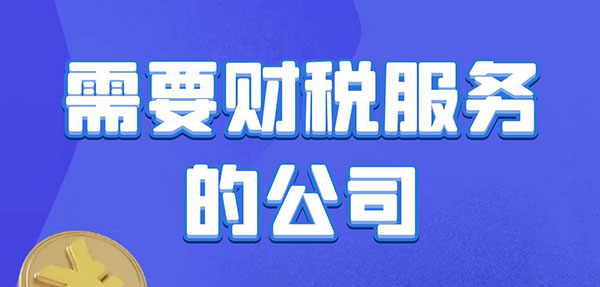 需要财税服务的公司痛点、解决问题、解决方案