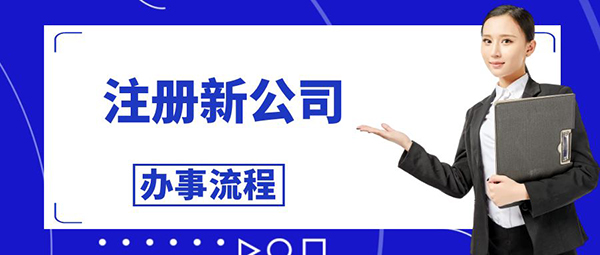 新公司注册办事流程