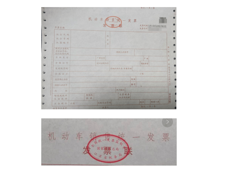 机动车销售统一发票