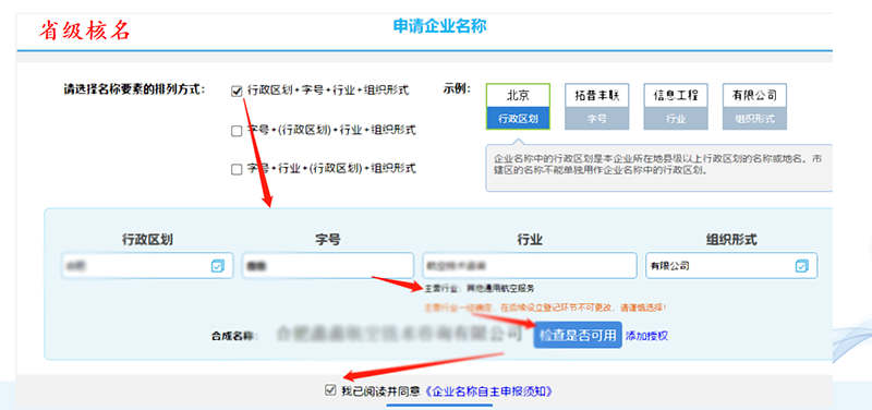省级提交核名资料(企业类型/企业名称/经营范围等)