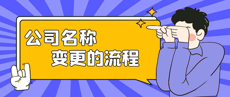 公司变更的流程、注意事项