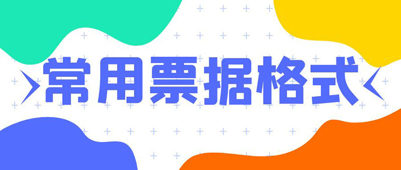 10个企业财务会计常用的票据格式免费下载