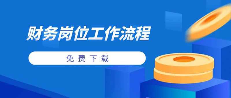 11个公司常见财务岗位工作流程免费下载