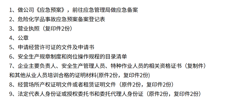 危险品经营许可证(不含仓储)办理材料清单