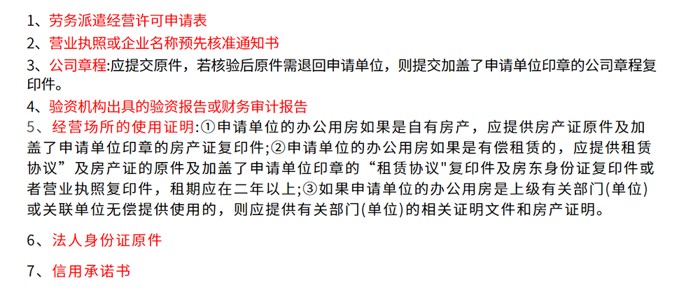 劳务派遣行政许可办理材料清单