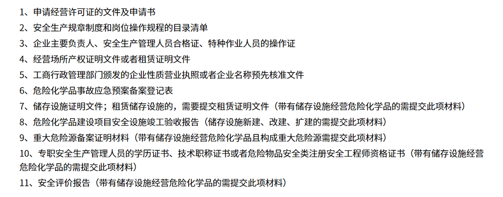 危险化学品经营许可证(含仓储)办理材料清单