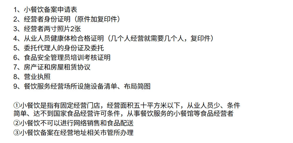 小餐饮备案办理材料清单