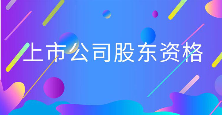 有限合伙的上市公司股东资格