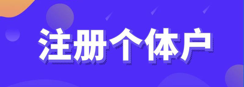 合肥各地区个体户注册形式、需要的材料、注意事项