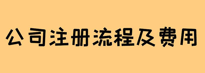 公司注册流程及费用是怎样