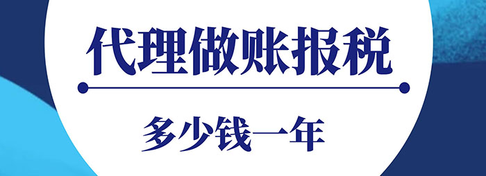 代理做账报税一年多少钱