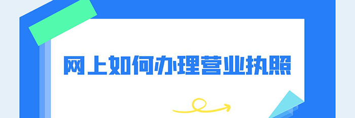 网上如何办理营业执照