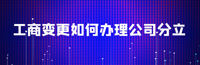 工商变更如何办理公司分立