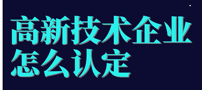 高新技术企业怎么认定