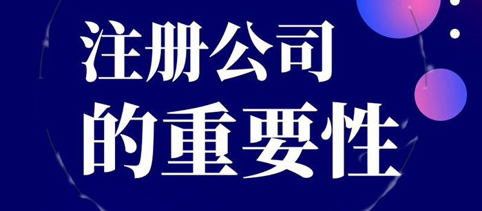 注册公司的重要性、步骤、注意事项