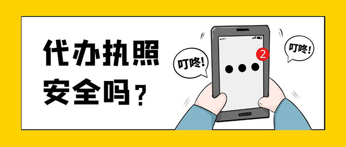 让人代办营业执照安全不