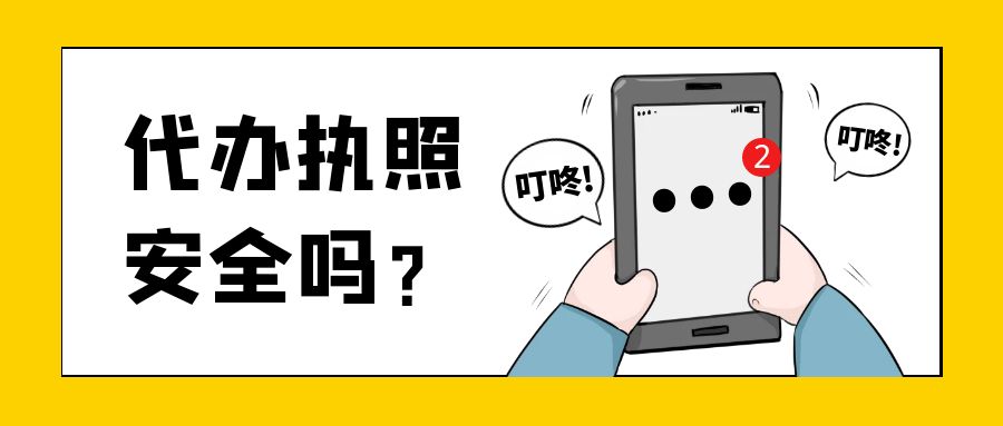 让人代办营业执照安全吗?