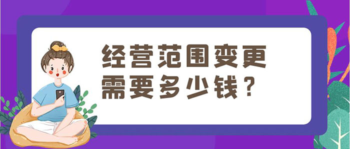 经营范围变更需要多少钱