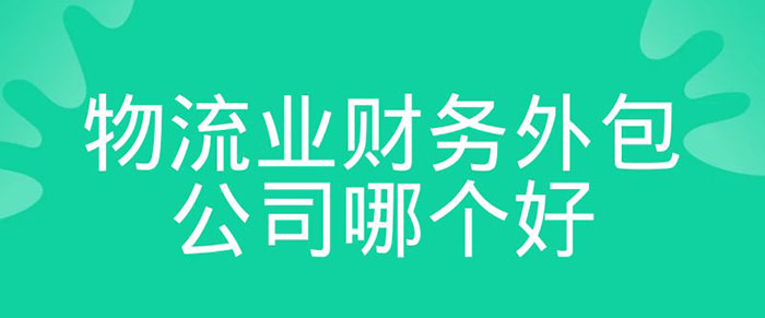 物流业财务外包公司哪个好