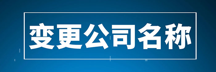 公司变更名称