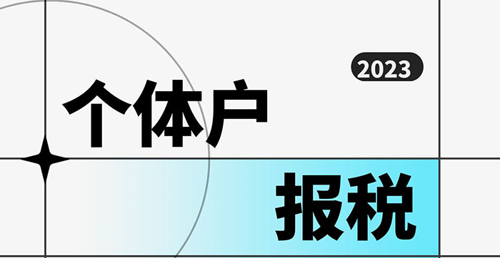 个体户报税