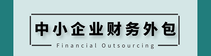 中小企业财务外包