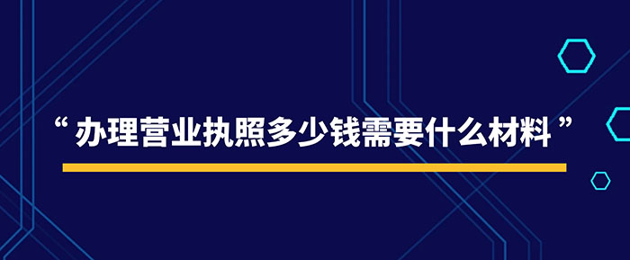 办理营业执照