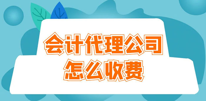 会计代理公司怎么收费