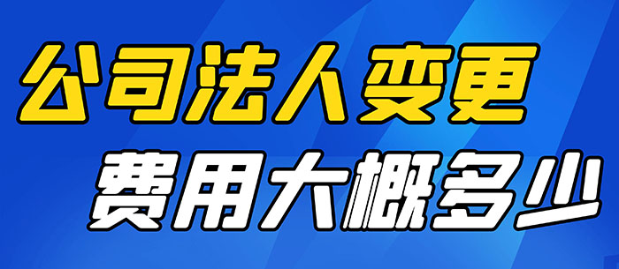 公司法人变更费用大概多少