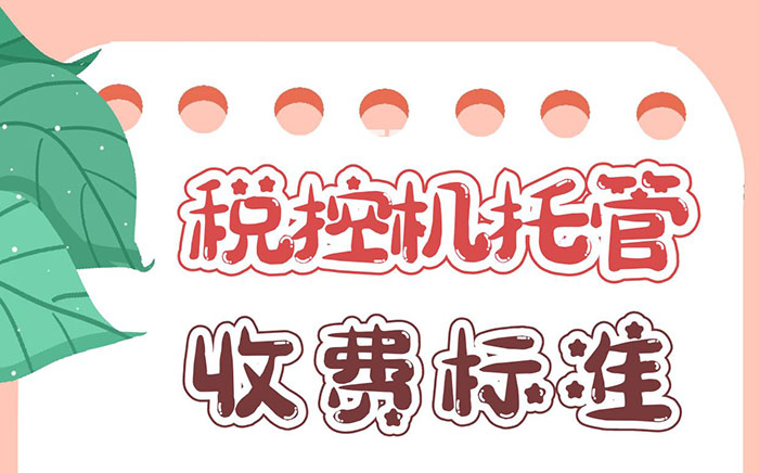 税控机托管收费标准