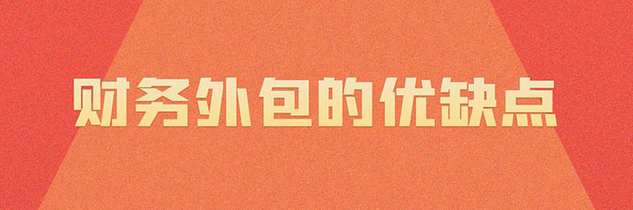 财务外包的优缺点