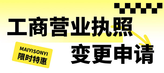 工商营业执照变更申请