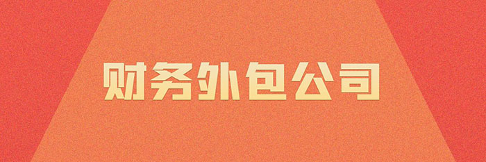 财务外包公司