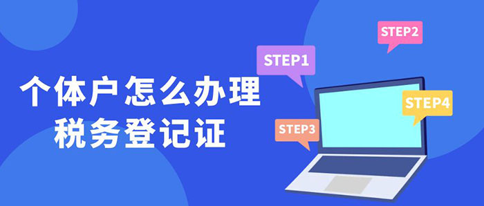 个体户怎么办理税务登记证