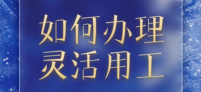 如何办理灵活用工
