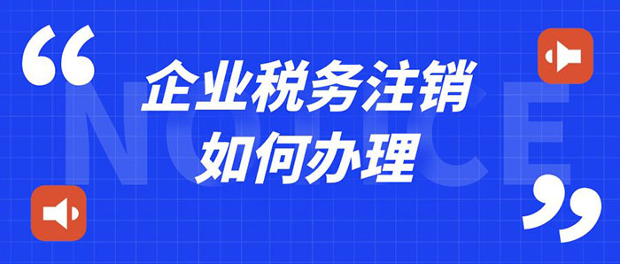 企业税务注销如何办理