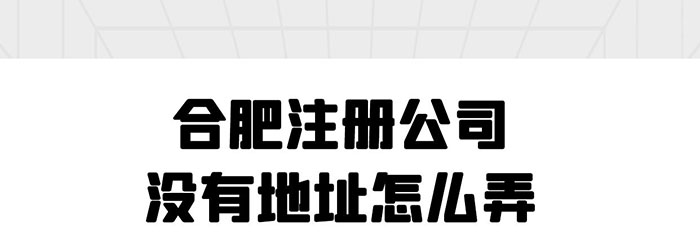 合肥注册公司没有地址怎么弄